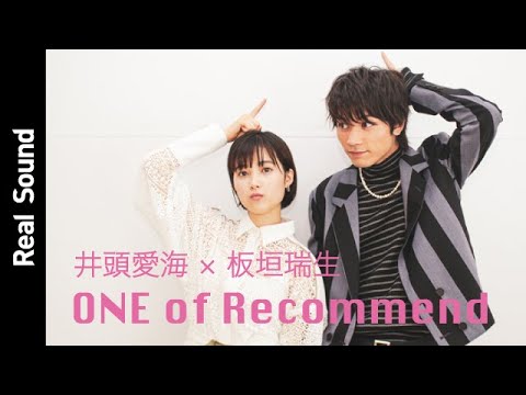 板垣瑞生が友だちとNetflixでついつい見ちゃうものって? 【リアルサウンド ONE of Recommend】