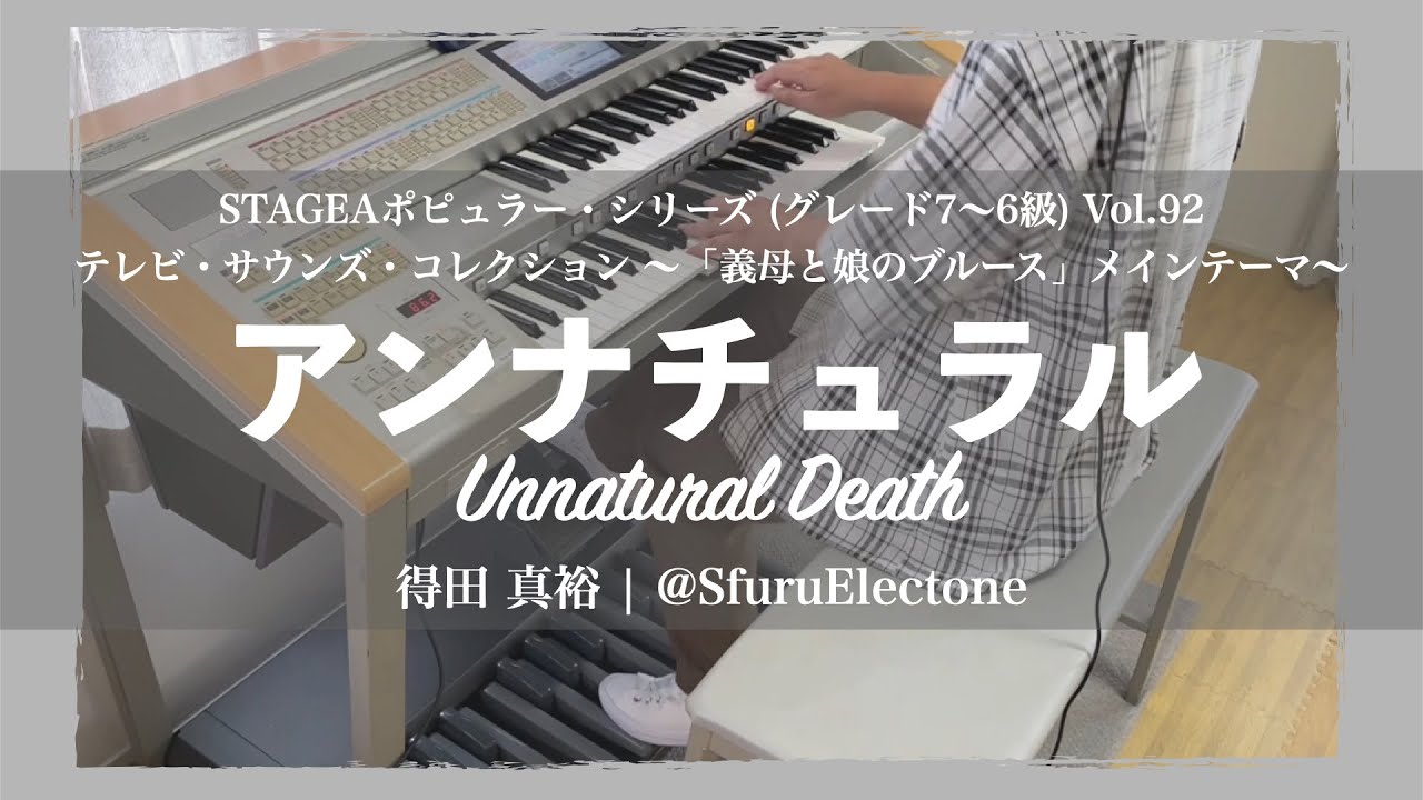 『アンナチュラル Unnatural Death | 得田 真裕 (6級)』を弾いてみた 【エレクトーン(ELS-02C)】