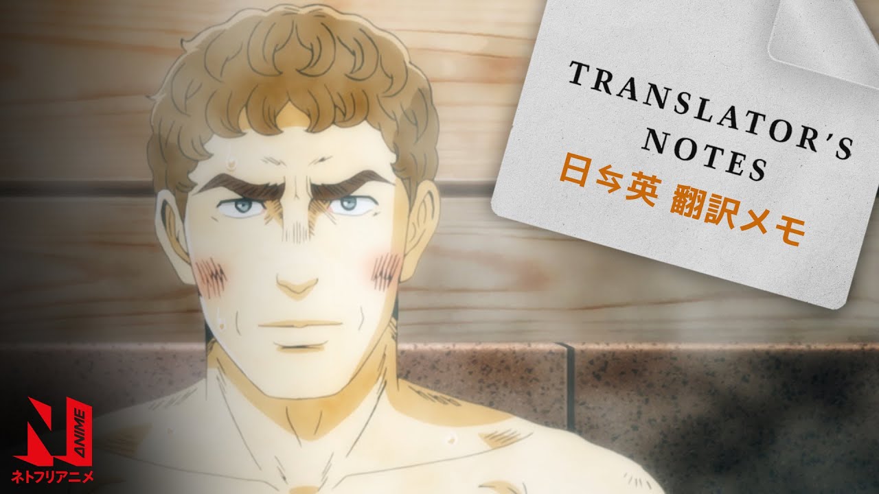 Thermae Romae Novae | How to Bathe in Japan | Translator’s Notes | Netflix Anime