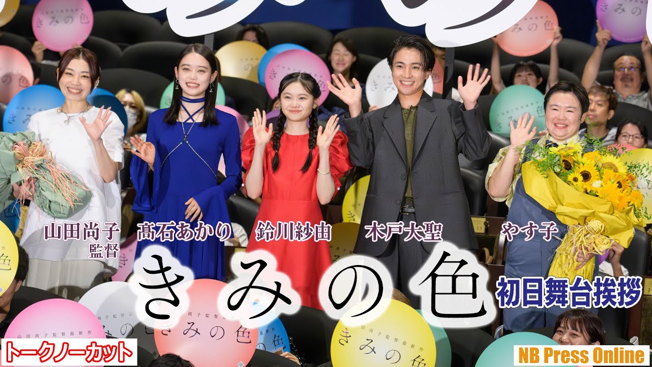 鈴川紗由、涙のサプライズ。新海誠からのメッセージも。髙石あかり×木戸大聖×やす子×山田尚子監督 映画『きみの色』初日舞台挨拶【トークノーカット】