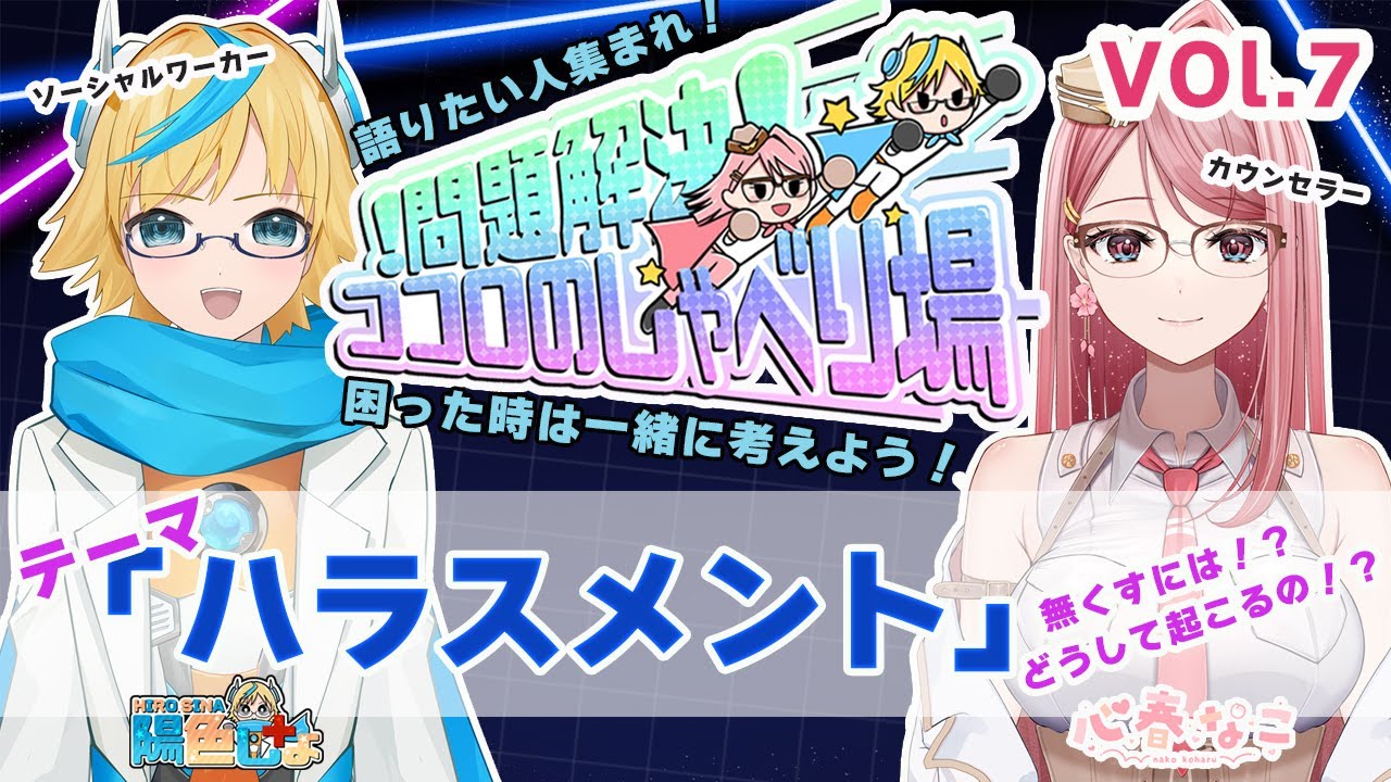【#コロしゃべ】みんなの居場所みんなの語り場!vol.7【心春なこ/virtualカウンセラー】