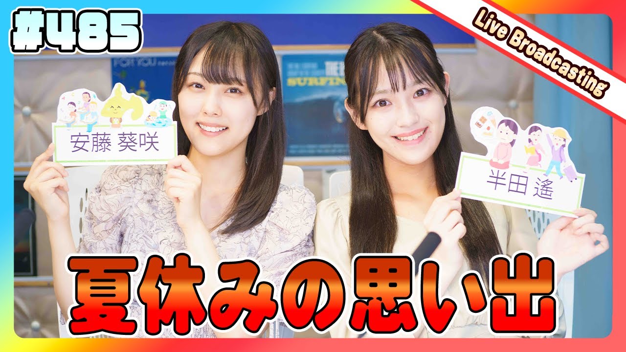 gee up sprout #485 安藤葵咲 半田遥(2024年8月31日放送分)