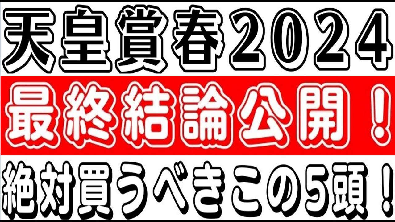 【天皇賞賞春2024】絶対買うべきこの5頭!最終結論公開!軸馬配信38戦37的中 !的中率97%!競馬予想AI 競馬ソフト 競馬過去データ分析予想