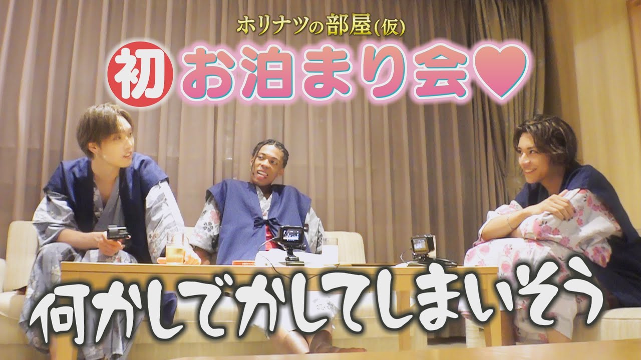 【5年目SP⑦】ホリナツ&JIMMY&WEESAのお泊りに密着!さらに一大ドッキリ企画が始動!!