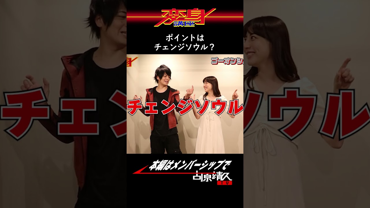 【変身講座】#ゴーオンシルバー#杉本有美#shorts