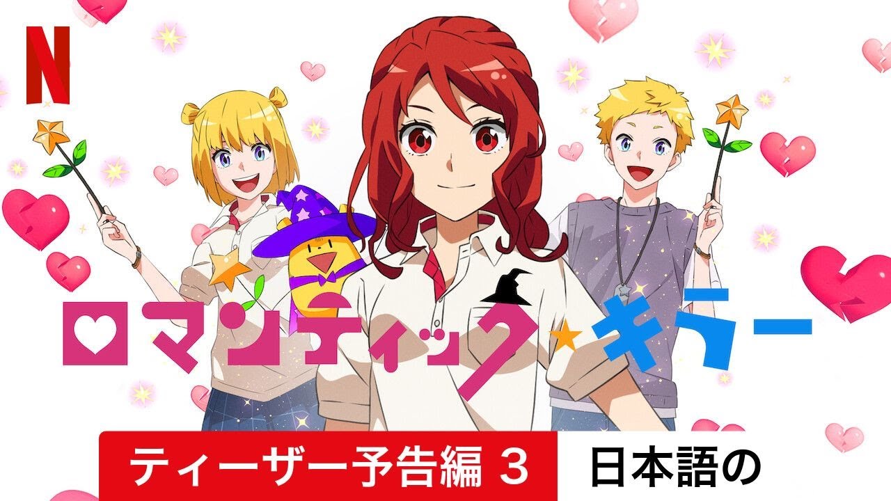 ロマンティック・キラー (シーズン 1 ティーザー予告編 3) | 日本語の予告編 | Netflix