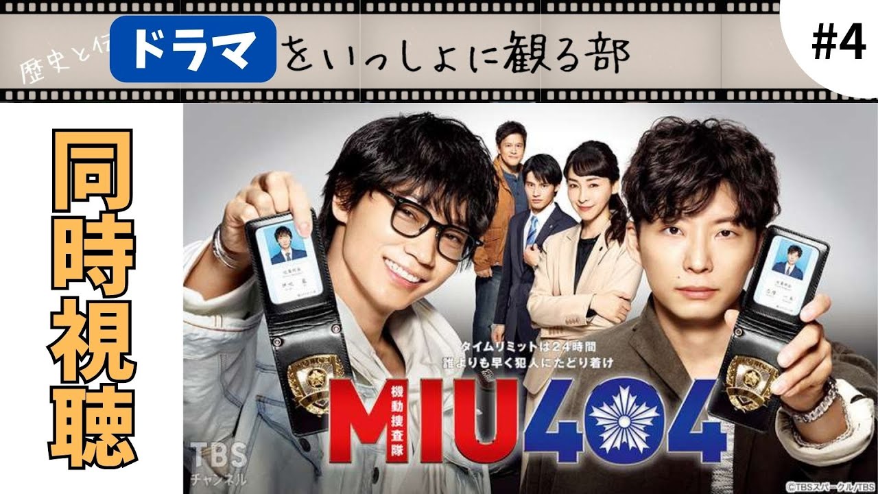 【MIU404】第四話「ミリオンダラー・ガール」を完全初見同時視聴 今回は泣ける!『ラストマイル』まで折り返し地点です。がんばろう!