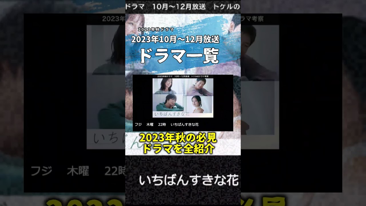 【秋ドラマ/曜日別】2023年秋ドラマ新ドラマ7月期まとめ いちばんすきな花 ONEDAY 下剋上球児 パリピ孔明 家政夫のミタゾノ フェルマーの料理 ゆりあ先生の赤い糸 うちの弁護士は手がかかる