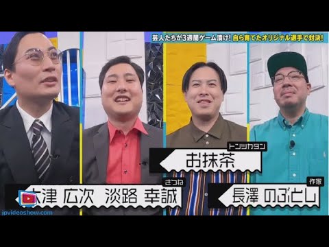 有吉ぃぃeeeee! 2024年9月1日 パワプロやり込みコンペ!オリジナルチームを育ててガチ対決字幕放送 🅵🆄🅻🅻🆂🅷🅾🆆
