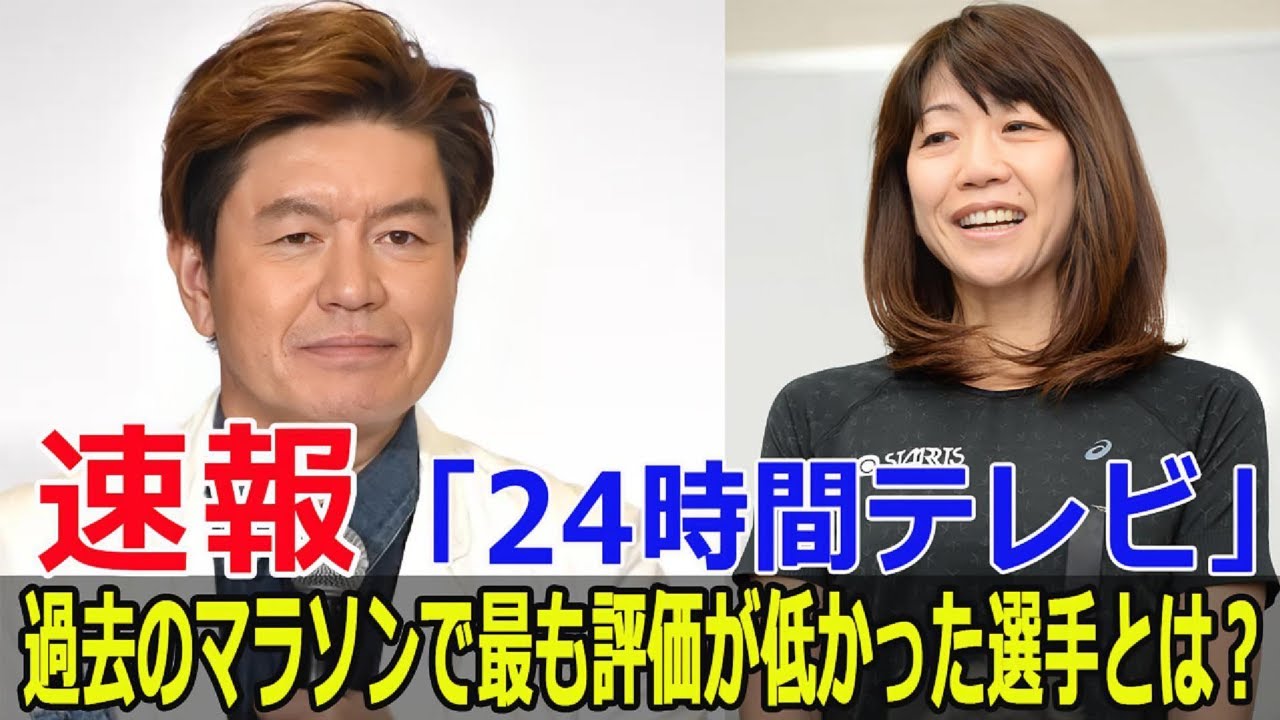 「24時間テレビ」歴代マラソンで最も話題にならなかったランナーは? #24時間テレビ, #チャリティーマラソン, #徳光和夫, #ヒロミ, #佐々木健介, #高橋尚子, #FO-24H