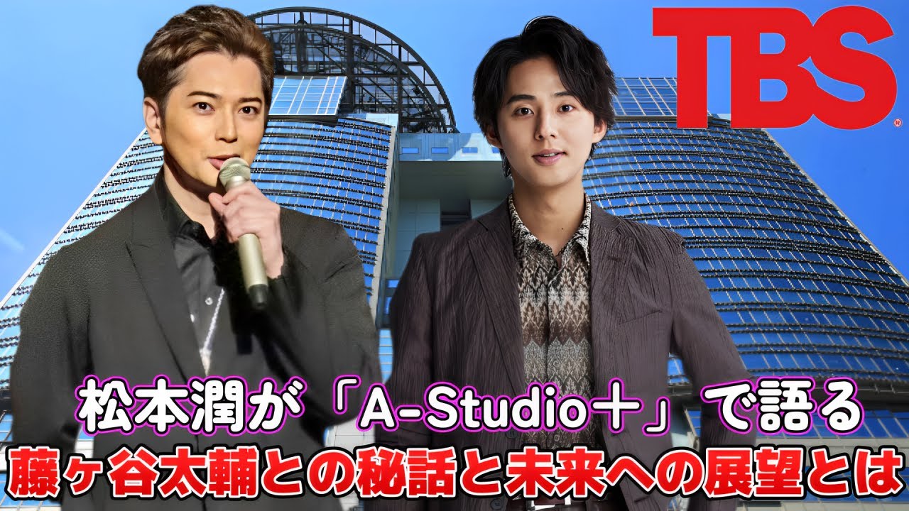 松本潤が「A-Studio+」で語る!藤ヶ谷太輔との秘話と未来への展望とは?