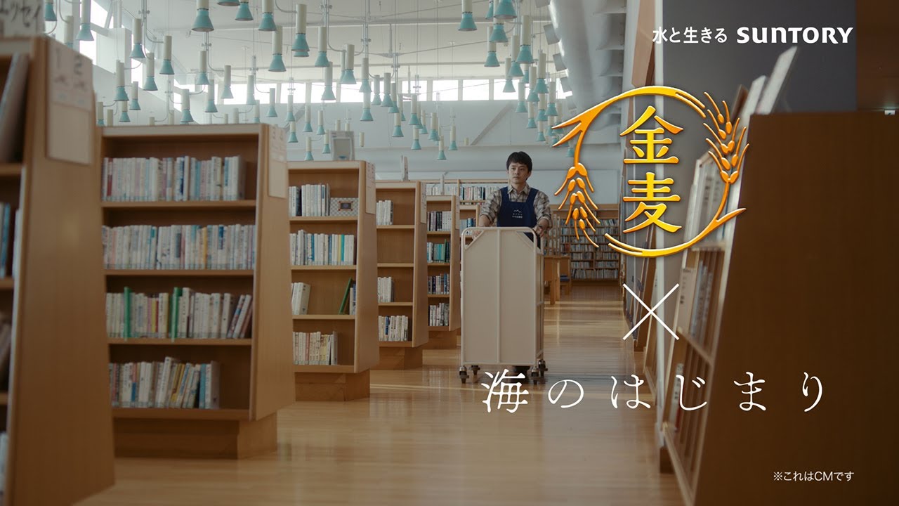 「サントリー金麦」×「海のはじまり」8月26日放送コラボCM完全版 #PR