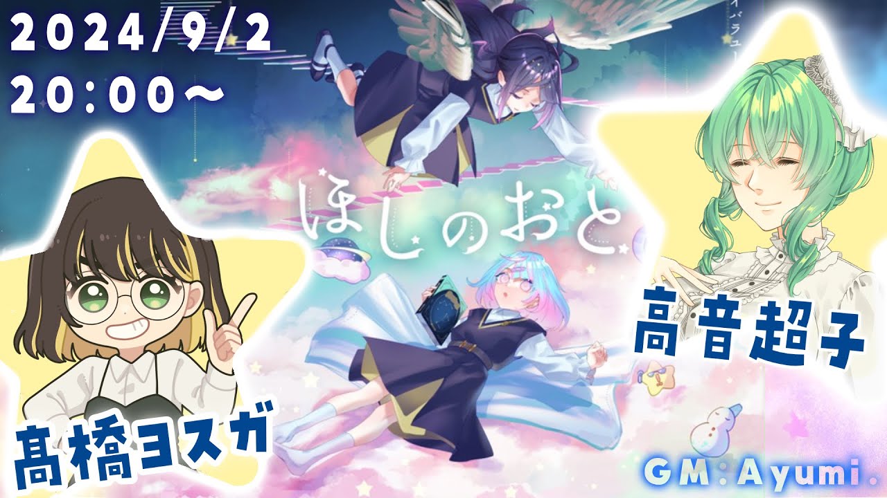 【ネタバレ有】マーダーミステリー #ほしのおと GM視点 【髙橋ヨスガ/高音超子】