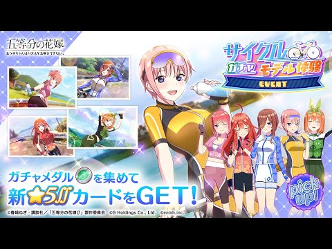 公式【ごとぱず】五等分の花嫁「サイクルモデル体験」ガチャ✨CM視聴で1日1回無料で引けます✨2024年9月3日(火) 11:00 〜 2024年9月18日(水) 23:59