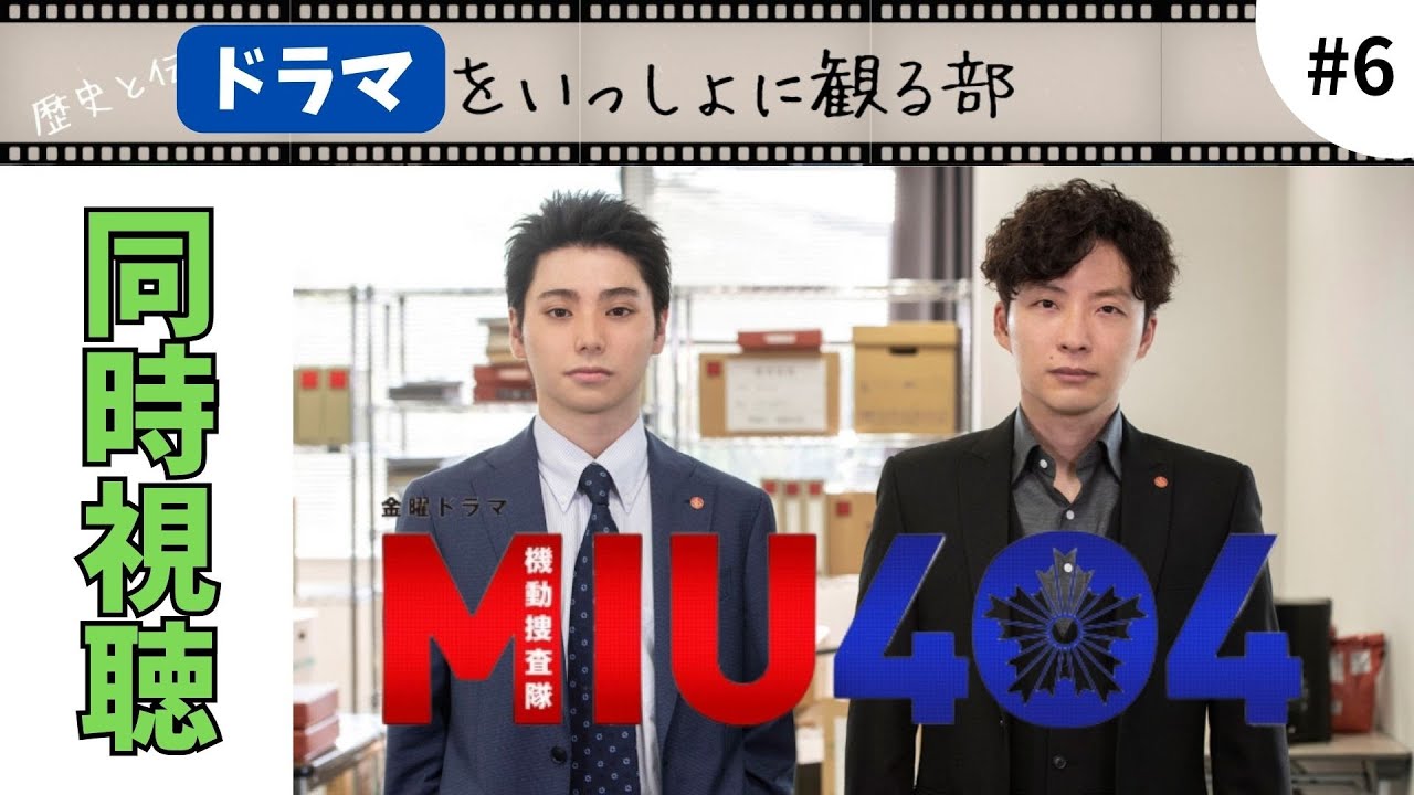 【MIU404】第六話「リフレイン」いよいよ志摩の過去の謎が明らかになるのを完全初見同時視聴でお送りします!『ラストマイル』までいよいよ折り返し地点に到達。