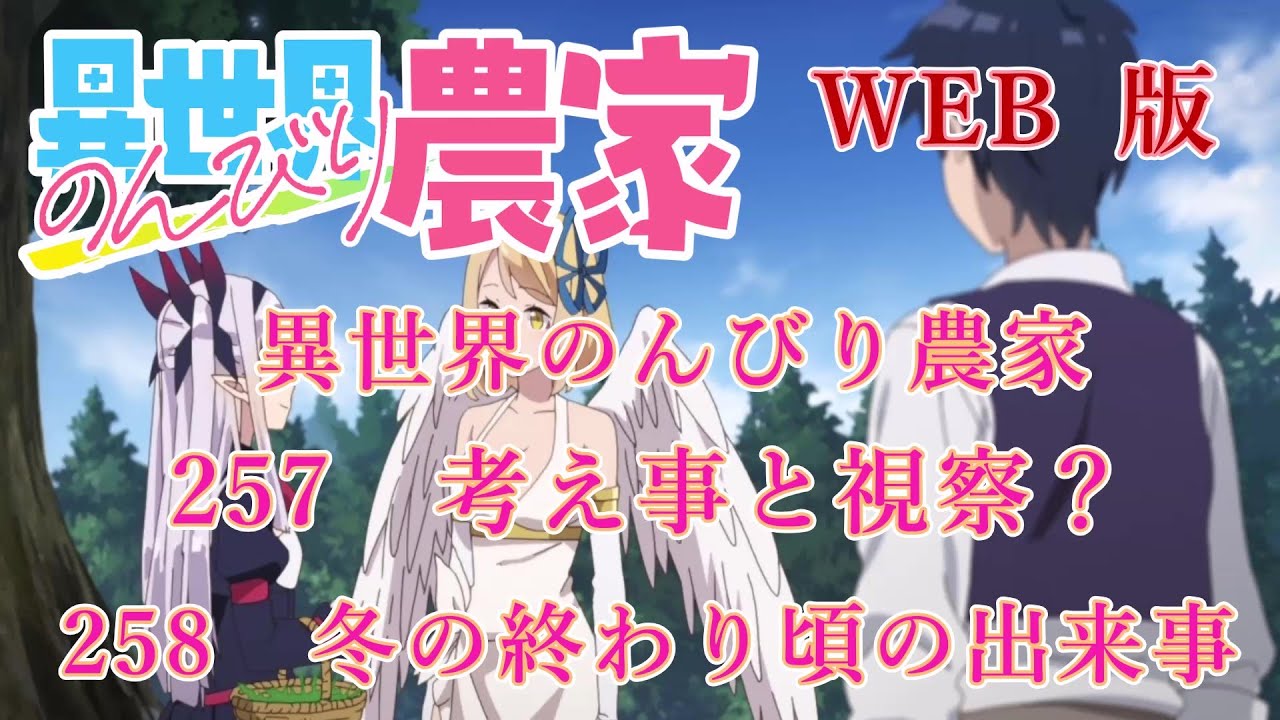 257 258 WEB版【朗読】異世界のんびり農家 257 考え事と視察? 258 冬の終わり頃の出来事【WEB原作よりおたのしみください。】