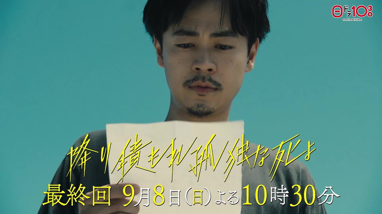 日曜ドラマ「降り積もれ孤独な死よ」最終話PR解禁!【9月8日放送】