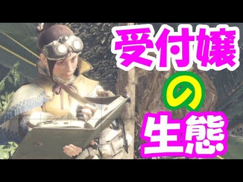 【MHW】受付嬢の生態【モンハンワールド】