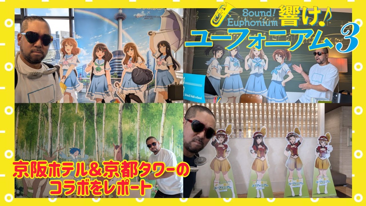 響け!ユーフォニアム 京阪ホテルコラボ 京都タワーコラボ レポートします! 巨大いびきの超常現象も!