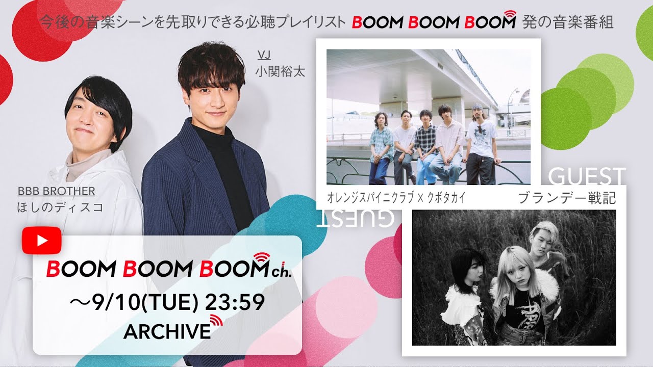 【9/10(火)までアーカイブ】BOOM BOOM BOOM ch. #49|GUEST:オレンジスパイニクラブ×クボタカイ/ブランデー戦記