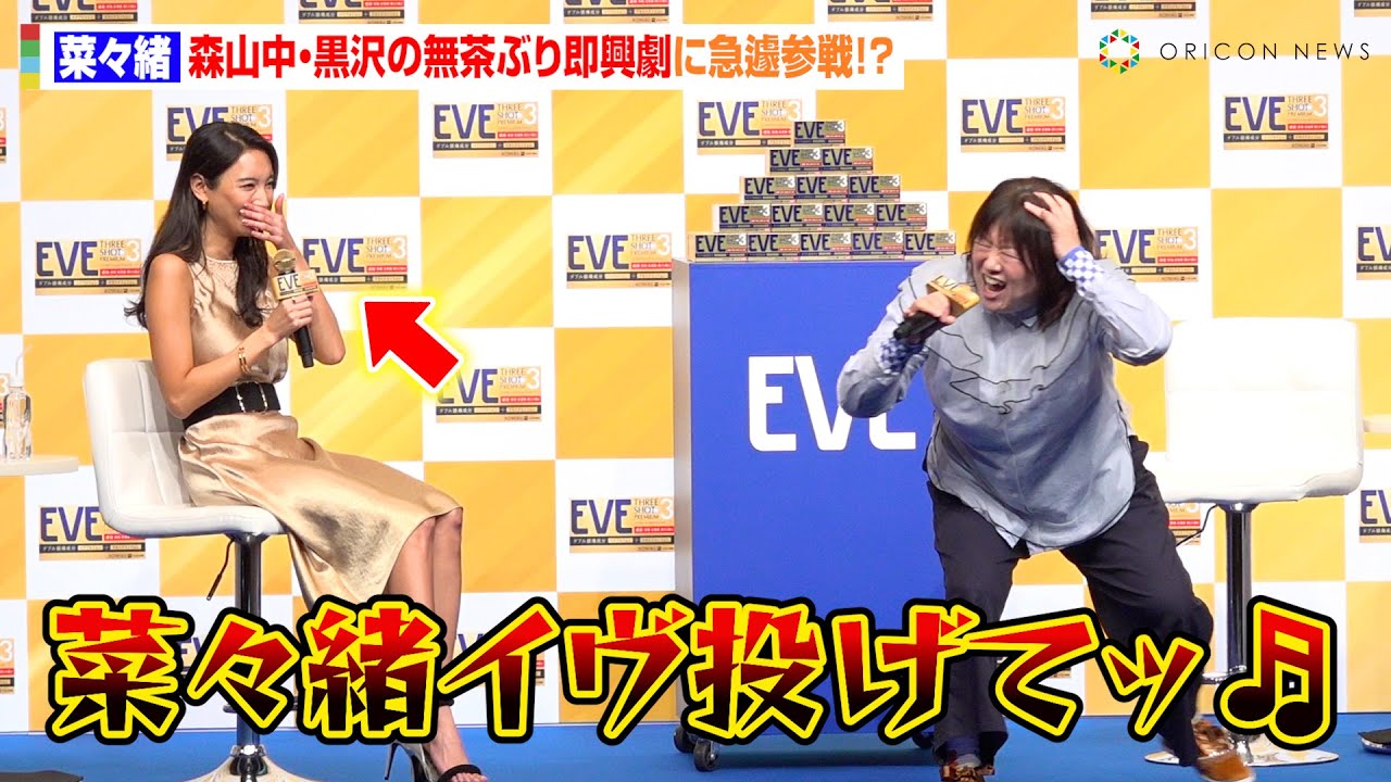 菜々緒、森山中・黒沢の無茶ぶり即興劇に急遽参戦!久々の共演で“成長”褒められ照れ「大人になりましたね…」 『EVE 新商品発表会』