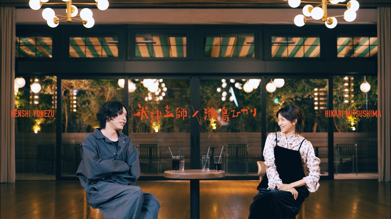 米津玄師 × 満島ひかり – がらくた対談