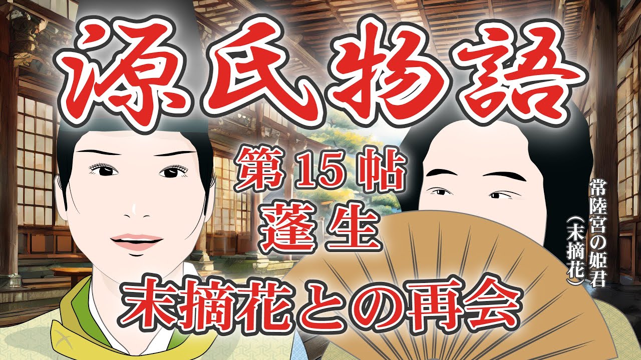 源氏物語 第15帖 蓬生(末摘花との再会) 源氏物語を知ると「光る君へ」がもっとおもしろくなる!