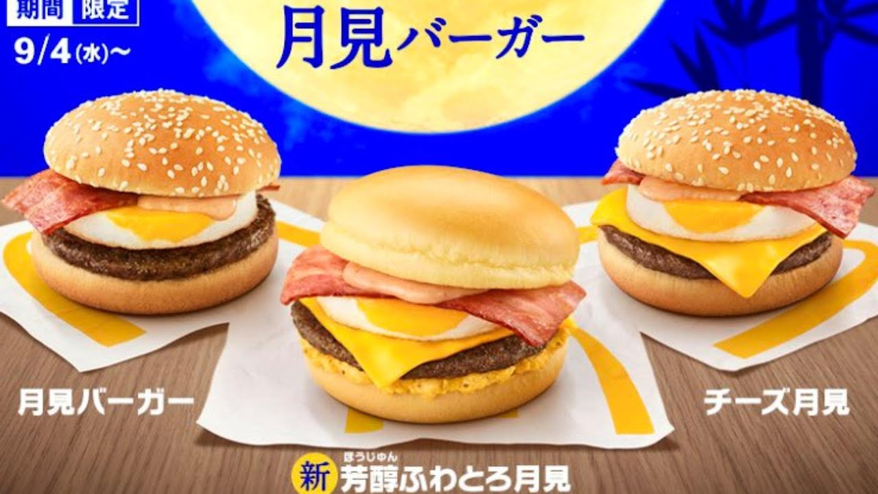 【月見バーガー】いざ実食