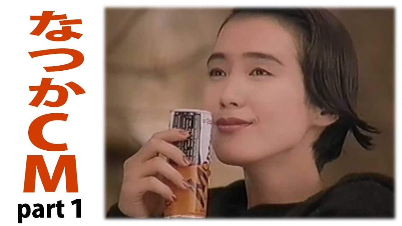 なつかCM