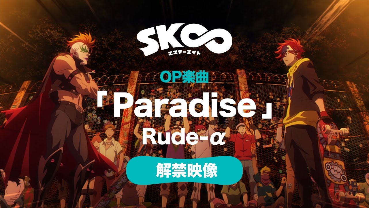 【OPはRude-αが担当】TVアニメ「SK∞ エスケーエイト」OP解禁映像