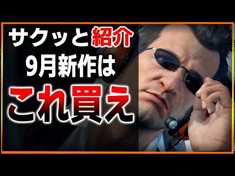 9月の新作はこれ買え!ゼルダ最新作や神ゲーのリマスターも!話題の最新作をサクっと紹介!【PS4/PS5/Xbox/PC/Switch/おすすめ紹介】