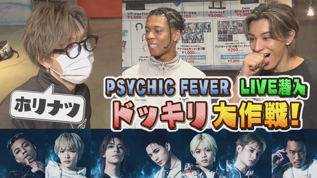 【5年目SP⑧】PSYCHIC FEVERライブに極秘潜入!別番組ADに扮して大接近!?