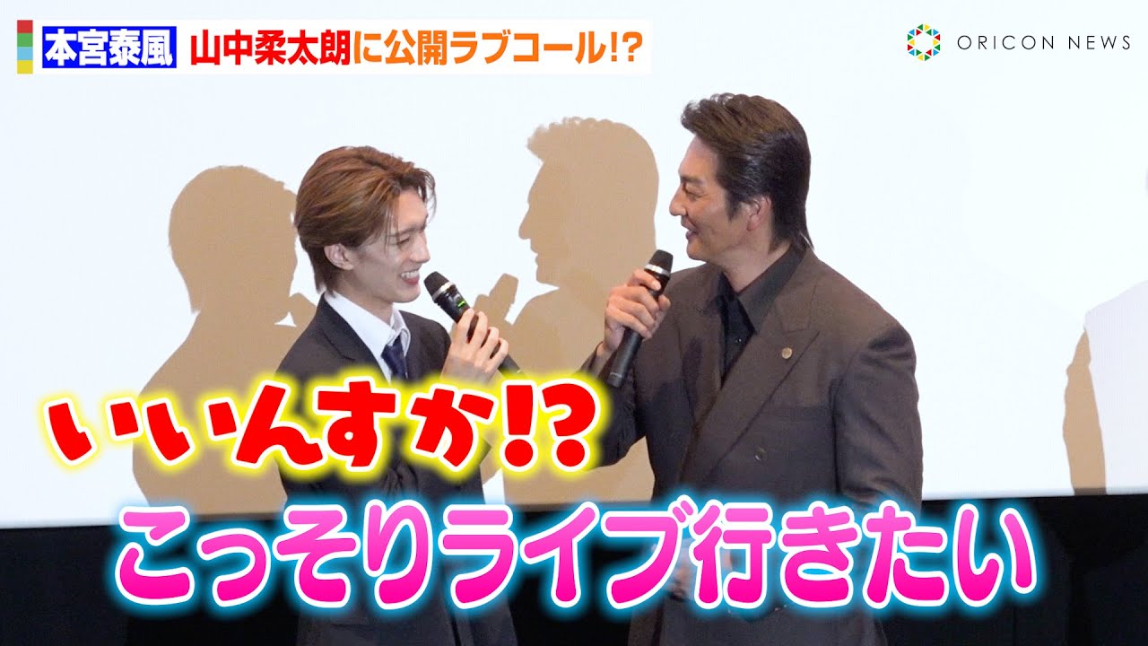 本宮泰風、M!LK山中柔太朗に公開ラブコール “末っ子キャラ”に伊藤健太郎ら共演者もメロメロ!? 映画『静かなるドン2 前編』完成披露舞台挨拶