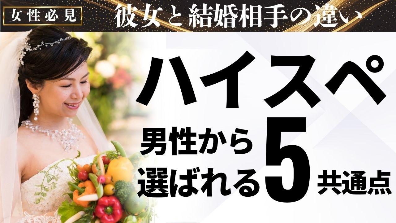 ハイスペ男性から結婚相手に選ばれる女性の共通点5つ