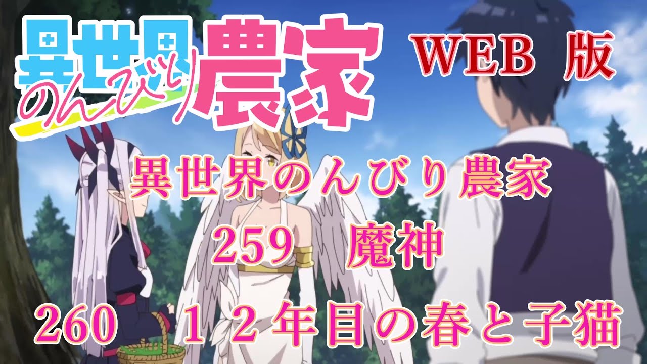 259 260 WEB版【朗読】異世界のんびり農家 259 魔神 260 12年目の春と子猫【WEB原作よりおたのしみください。】