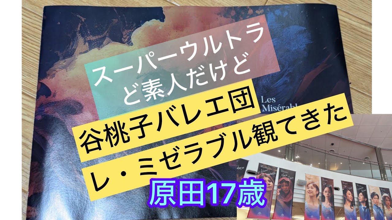 スーパーウルトラど素人だけど谷桃子バレエ団レ・ミゼラブル観てきた 原田17歳