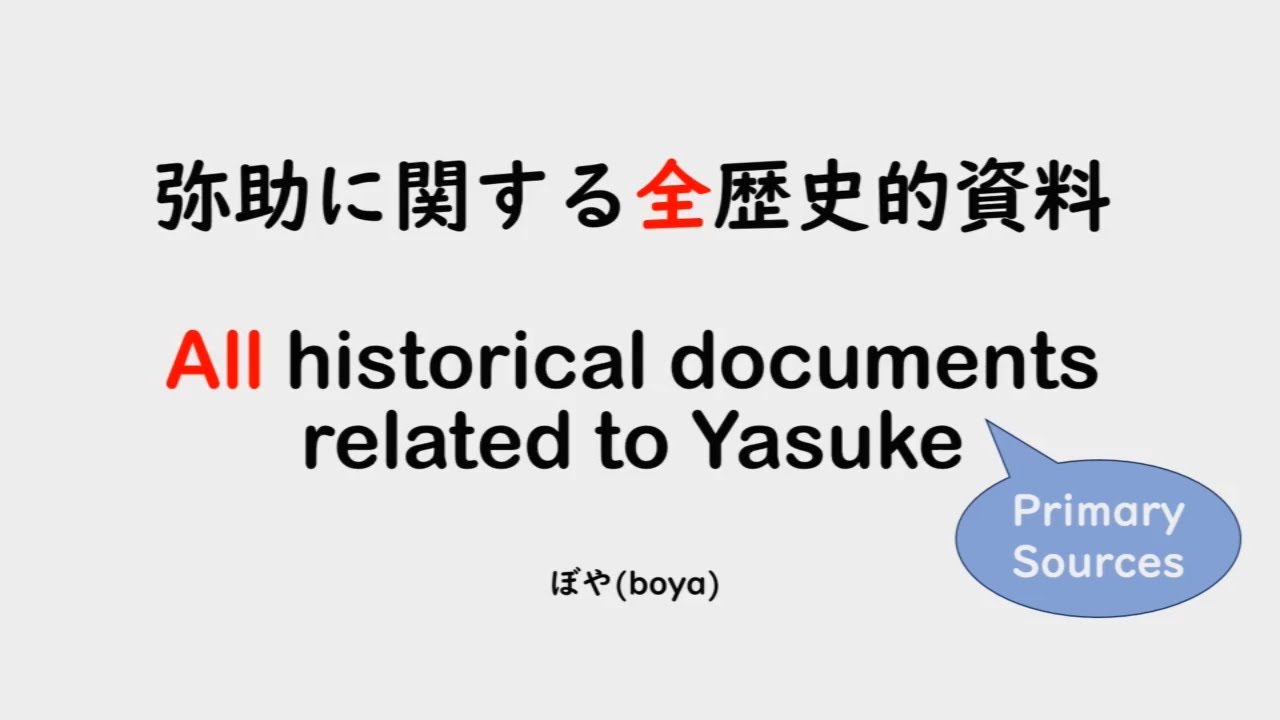 弥助に関する全歴史的資料 All historical documents related to Yasuke. #弥助 #yasuke