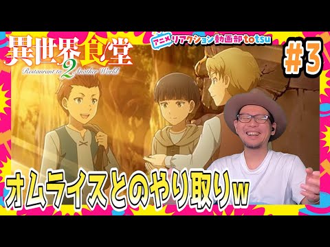 異世界食堂2 3話 リアクション Restaurant to Another World Season2 Episode3 Reaction