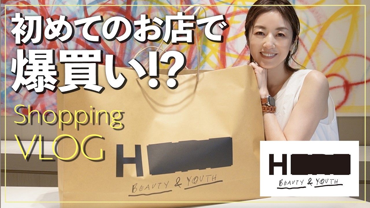 【高岡早紀が爆買い!?】表参道の大人気セレクトショップでショッピング!初めて行くお店なのでウィンドウショッピングのつもりが、楽しくてたくさん購入してしまいました🛒👚【お買い物VLOG】