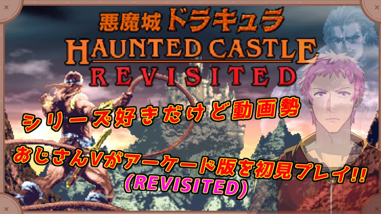 【#悪魔城ドラキュラ 】動画勢だったおじさんV、アケは無理だったのでアレンジ版に挑戦【#初見歓迎】
