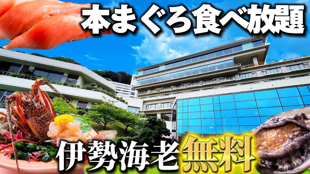 本マグロ食べ放題!15時からビール飲み放題!伊勢海老が無料で付いてくる太っ腹キャンペーンを開催する海鮮天国ホテル!堂ヶ島ニュー銀水【西伊豆】