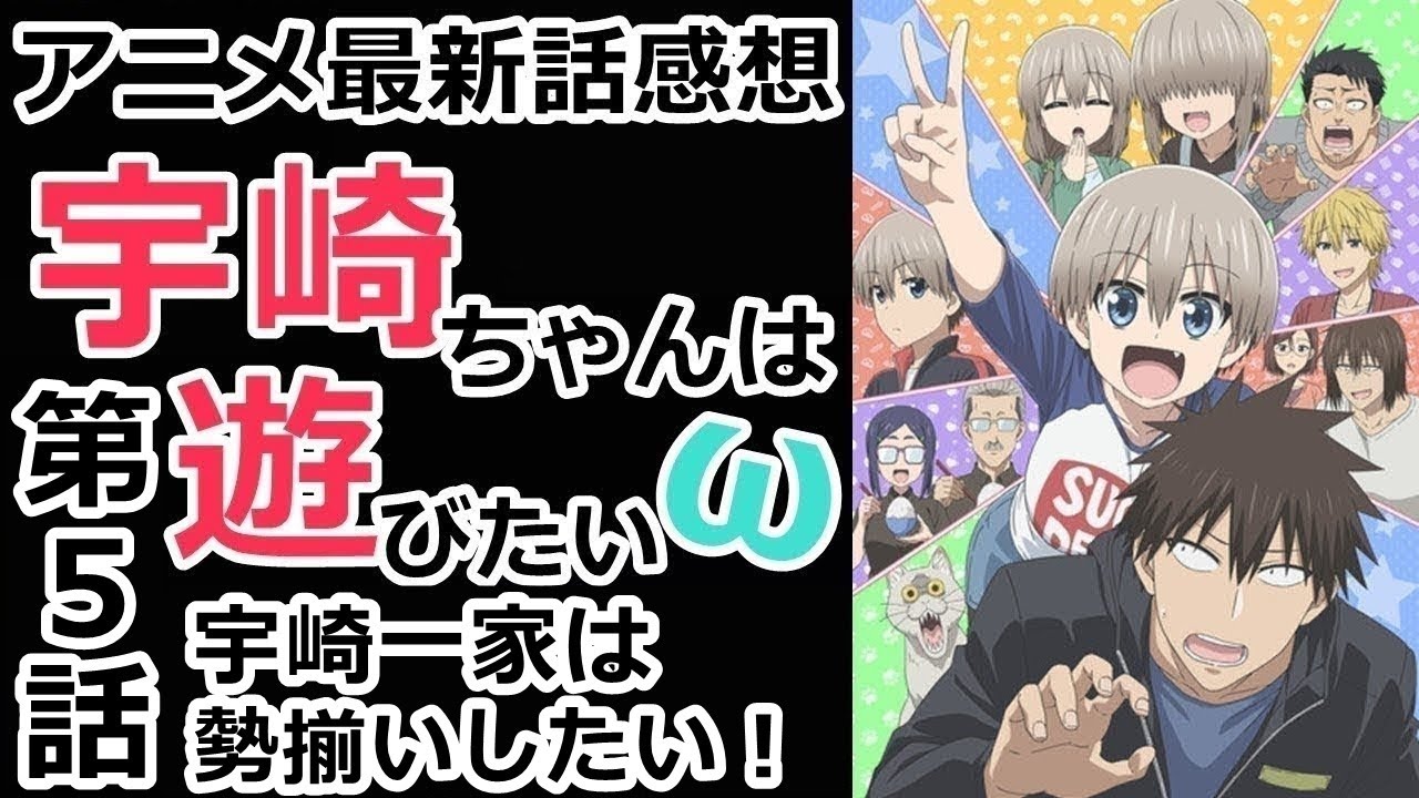 【感想】宇崎家集合!【宇崎ちゃんは遊びたい!ω】【レビュー】
