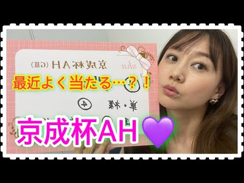 京成杯AHの予想をしました!| 高田秋のほろよい気分