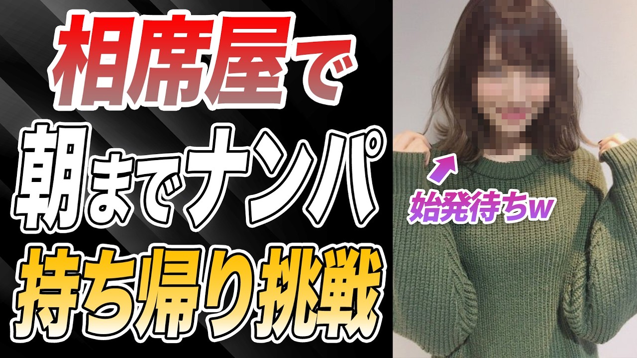 【ナンパ音声】始発まで相席屋でお持ち帰りチャレンジ!