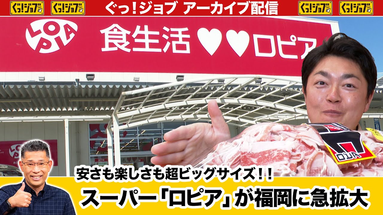 安さも楽しさも超ビッグサイズ!!スーパー「ロピア」が福岡に急拡大/ぐっ!ジョブ・アーカイブ(2024年8月31日放送)