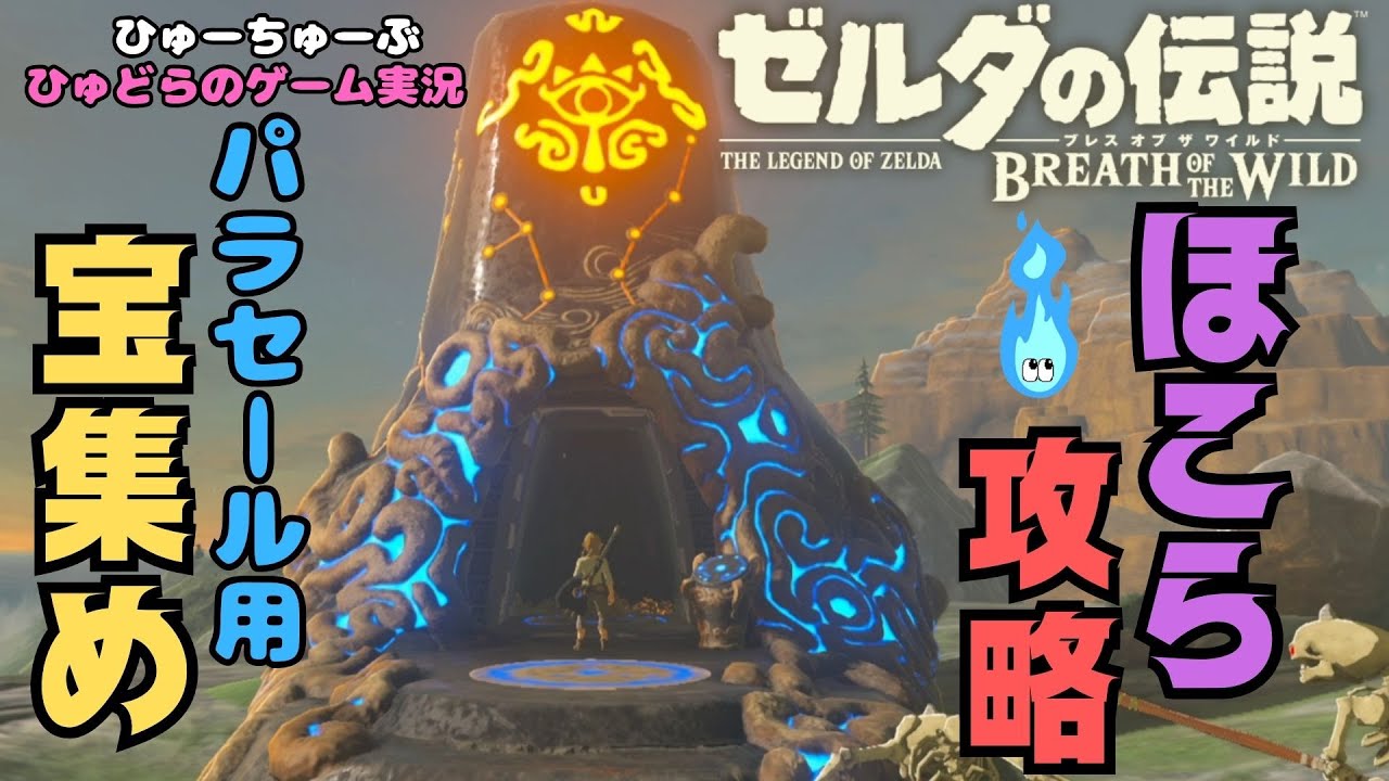 4つの宝集めーほこら攻略実況-【ゼルダの伝説 ブレスオブザワイルド】 #ゲーム実況 #ライブ配信