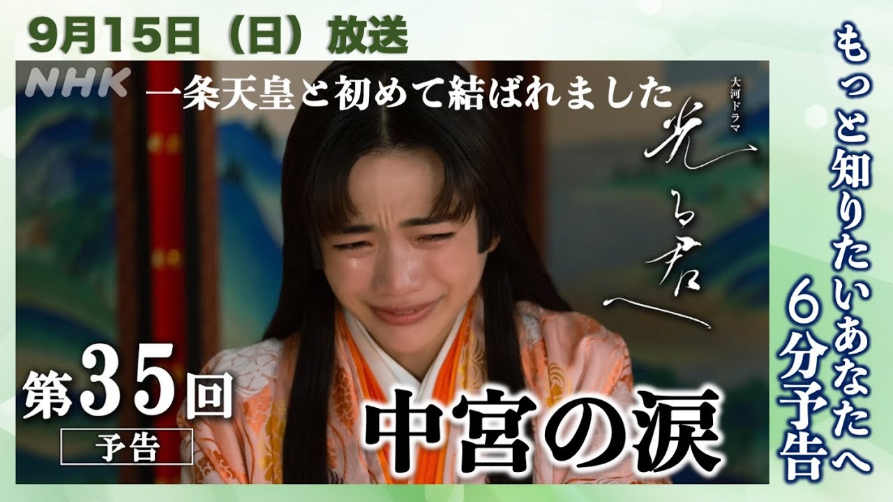 【光る君へ】第35回(9月15日)「中宮の涙」あらすじ予告【大河ドラマ、ネタバレ】ドラマ考察