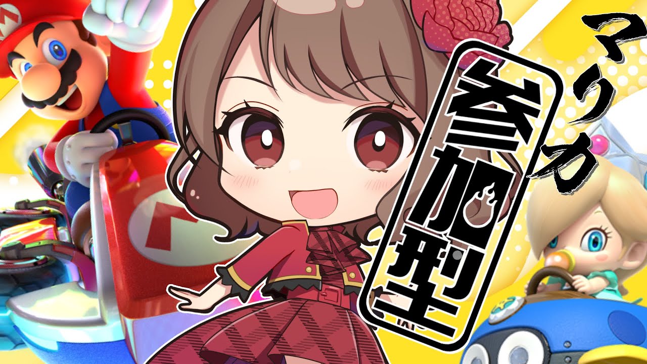 【マリオカート8】もぅマヂ無理。マリカしよ。【参加型】