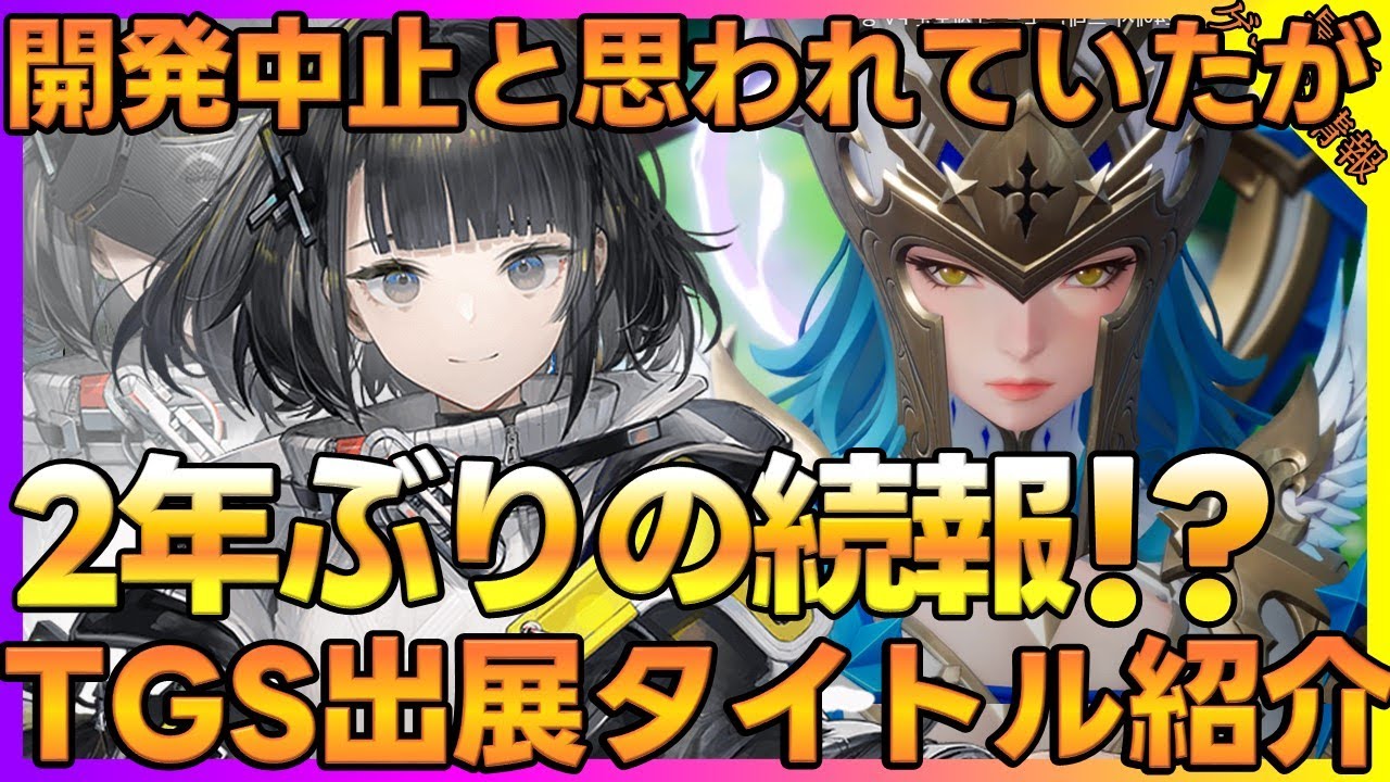 TGS出展アークナイツエンドフィールドやドールズフロントライン2さらに開発中止と思われたドラゴンソードの新PVなど5タイトル紹介【新作ゲーム】