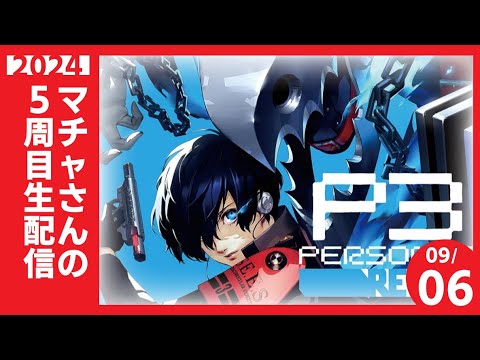 マチャさんがP3Rに転生したら5周目で最強だった件 12【ペルソナ3リロード】